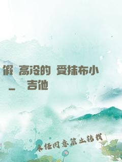 假裝高冷的騷受抹布小說