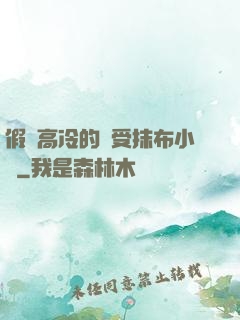 假裝高冷的騷受抹布小說