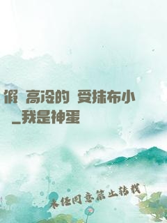 假裝高冷的騷受抹布小說