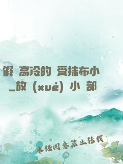 假裝高冷的騷受抹布小說