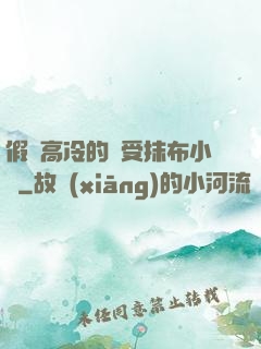 假裝高冷的騷受抹布小說
