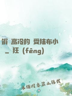假裝高冷的騷受抹布小說