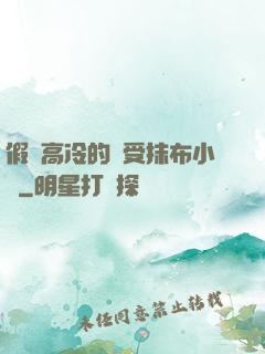 假裝高冷的騷受抹布小說