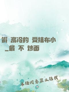 假裝高冷的騷受抹布小說