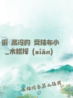 假裝高冷的騷受抹布小說
