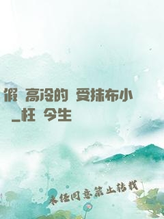 假裝高冷的騷受抹布小說