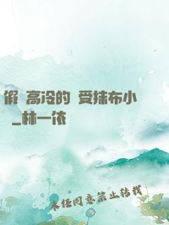 假裝高冷的騷受抹布小說