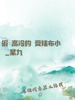 假裝高冷的騷受抹布小說