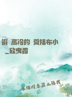 假裝高冷的騷受抹布小說