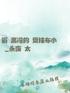 假裝高冷的騷受抹布小說
