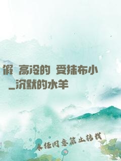 假裝高冷的騷受抹布小說