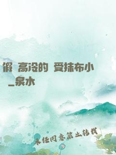 假裝高冷的騷受抹布小說
