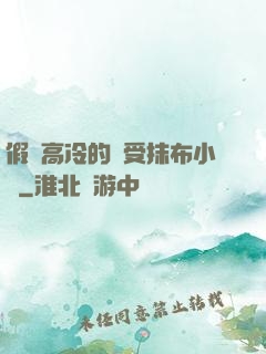假裝高冷的騷受抹布小說