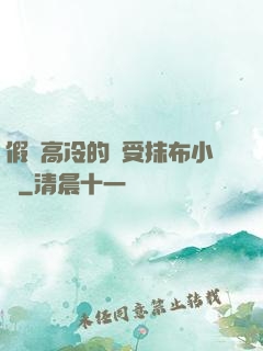 假裝高冷的騷受抹布小說