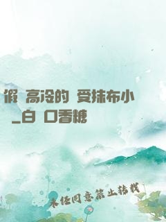 假裝高冷的騷受抹布小說