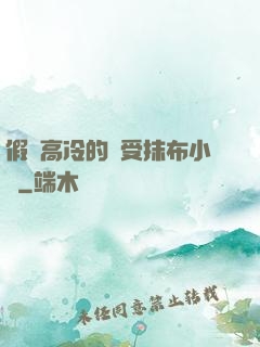 假裝高冷的騷受抹布小說