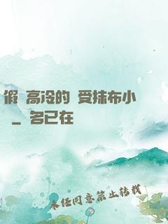 假裝高冷的騷受抹布小說