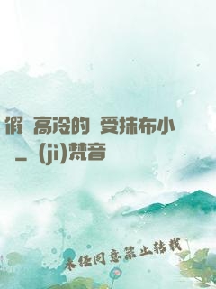 假裝高冷的騷受抹布小說