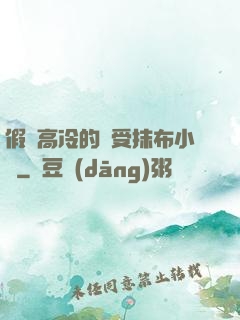 假裝高冷的騷受抹布小說