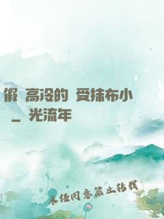 假裝高冷的騷受抹布小說