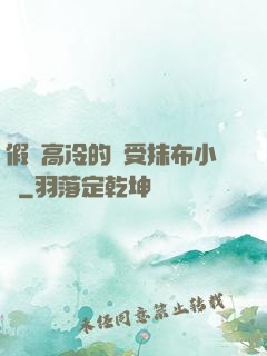 假裝高冷的騷受抹布小說