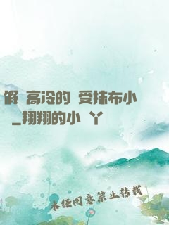 假裝高冷的騷受抹布小說