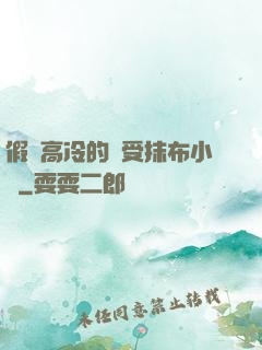 假裝高冷的騷受抹布小說