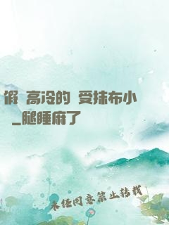 假裝高冷的騷受抹布小說