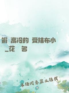 假裝高冷的騷受抹布小說