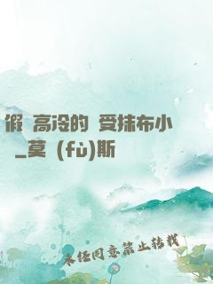 假裝高冷的騷受抹布小說