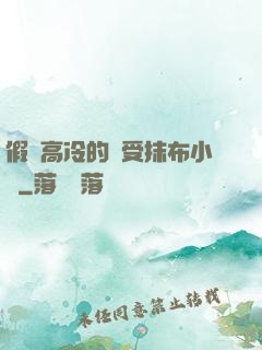 假裝高冷的騷受抹布小說
