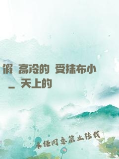 假裝高冷的騷受抹布小說