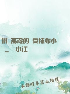 假裝高冷的騷受抹布小說