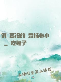 假裝高冷的騷受抹布小說
