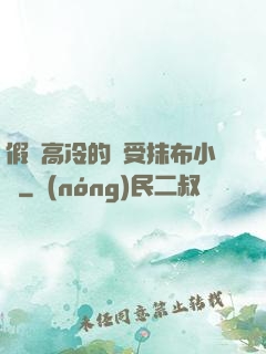 假裝高冷的騷受抹布小說