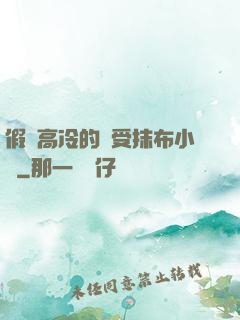 假裝高冷的騷受抹布小說