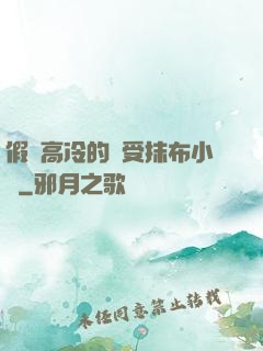 假裝高冷的騷受抹布小說