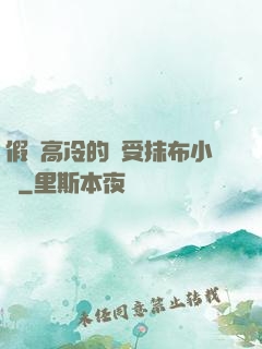 假裝高冷的騷受抹布小說