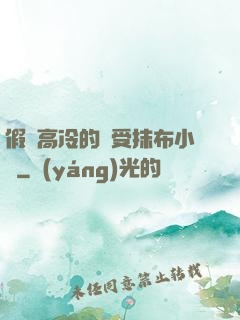 假裝高冷的騷受抹布小說