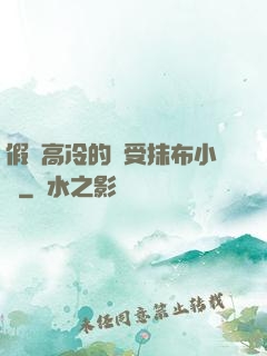 假裝高冷的騷受抹布小說