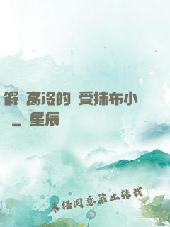 假裝高冷的騷受抹布小說