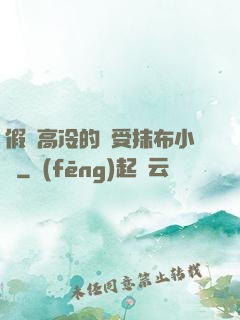 假裝高冷的騷受抹布小說
