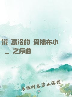 假裝高冷的騷受抹布小說