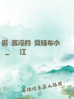 假裝高冷的騷受抹布小說