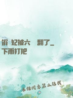 假貴妃被六宮寵翻了