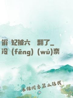 假貴妃被六宮寵翻了
