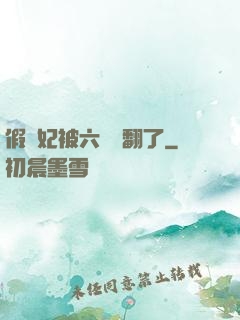假貴妃被六宮寵翻了