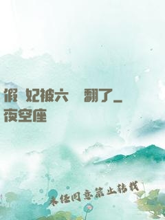 假貴妃被六宮寵翻了
