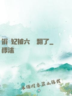 假貴妃被六宮寵翻了