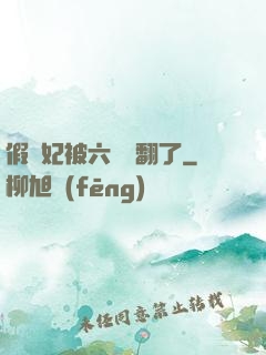 假貴妃被六宮寵翻了